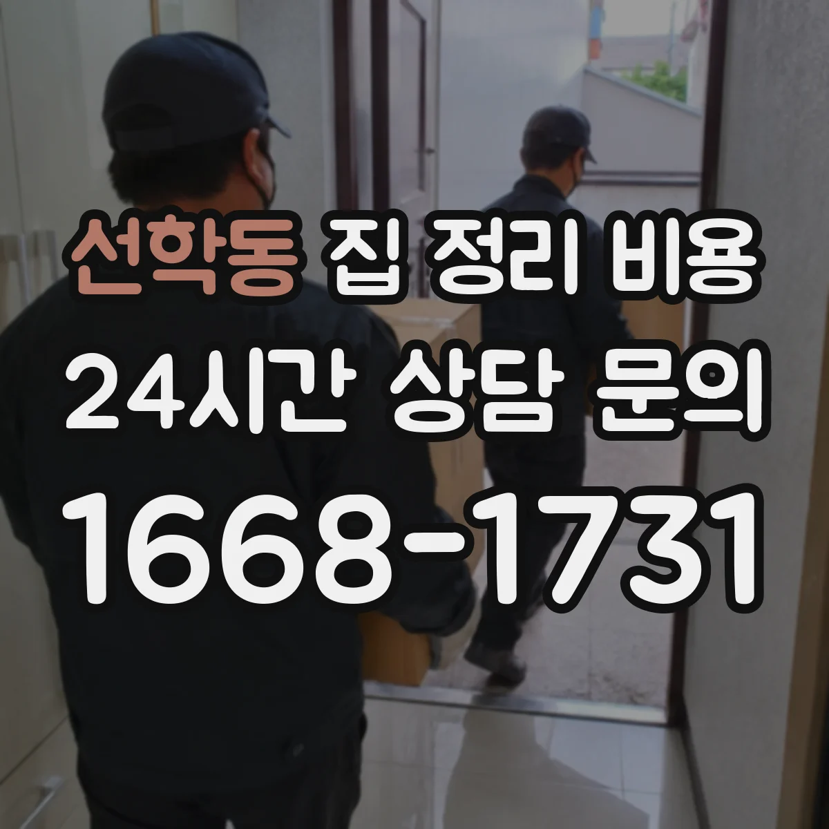 선학동 집 정리 비용