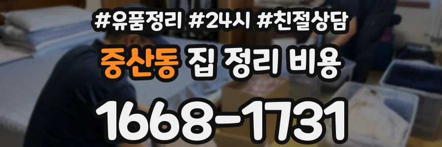 중산동 집 정리 비용