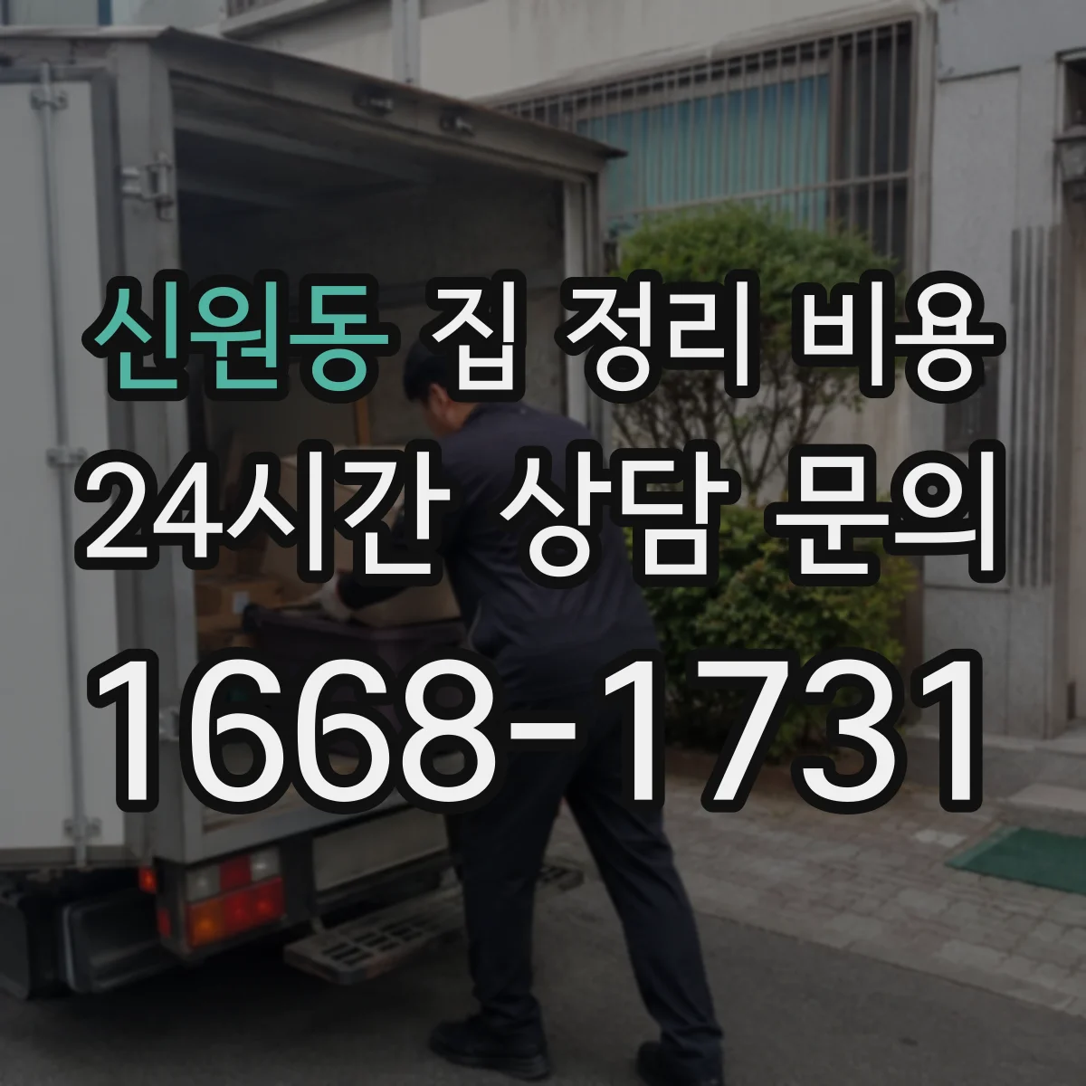 신원동 집 정리 비용