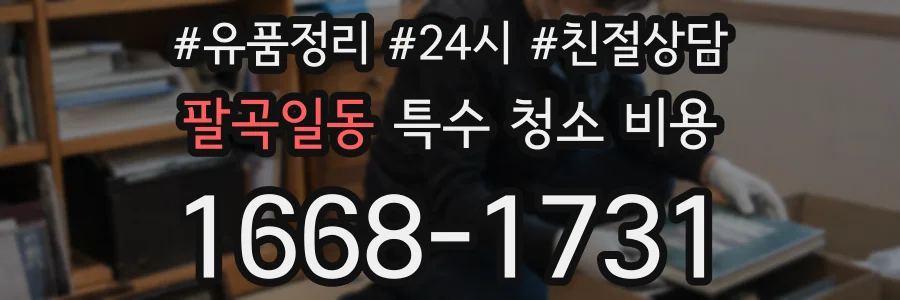 팔곡일동 특수 청소 비용