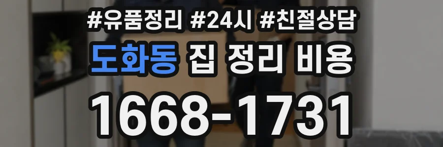 도화동 집 정리 비용