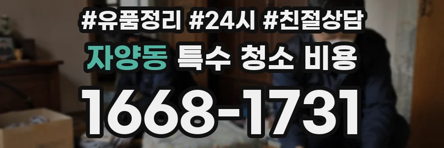 자양동 특수 청소 비용