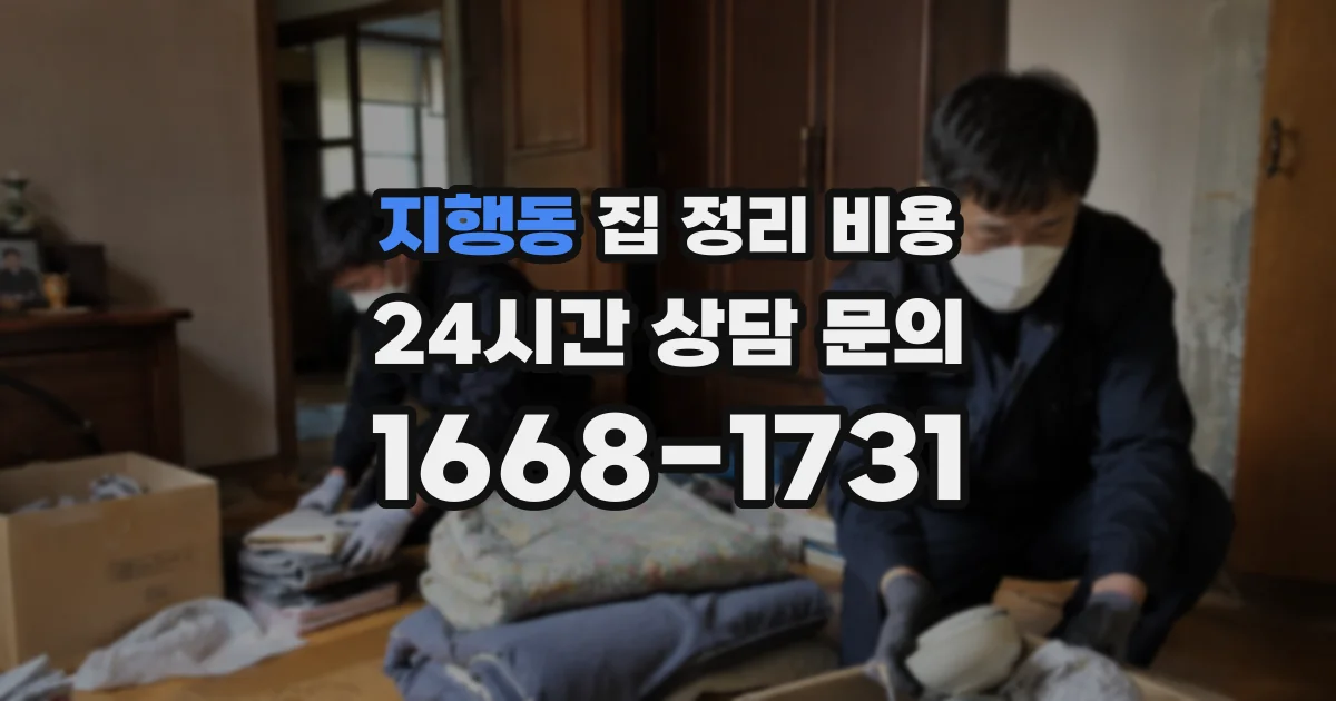 지행동 집 정리 비용