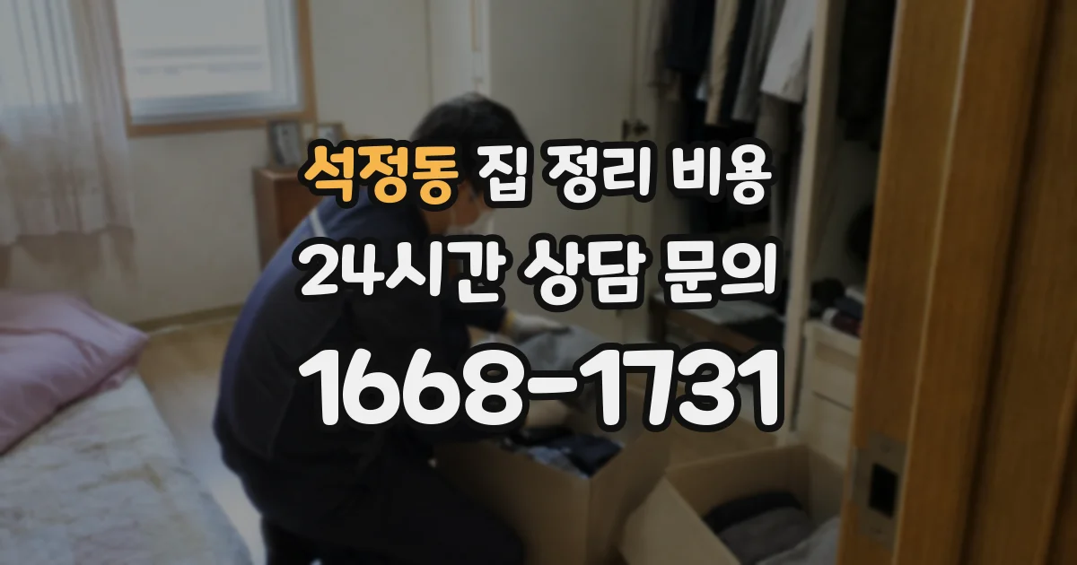 석정동 집 정리 비용