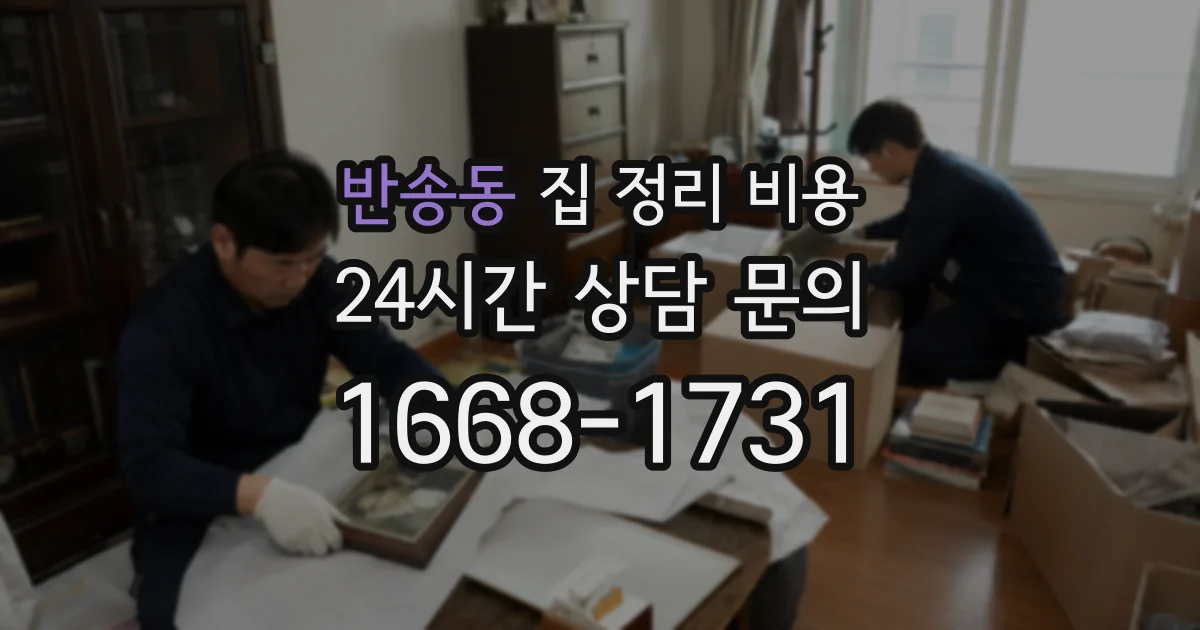 반송동 집 정리 비용