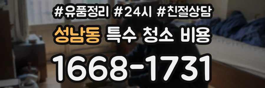 성남동 특수 청소 비용