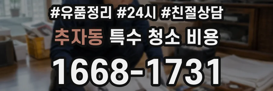 추자동 특수 청소 비용