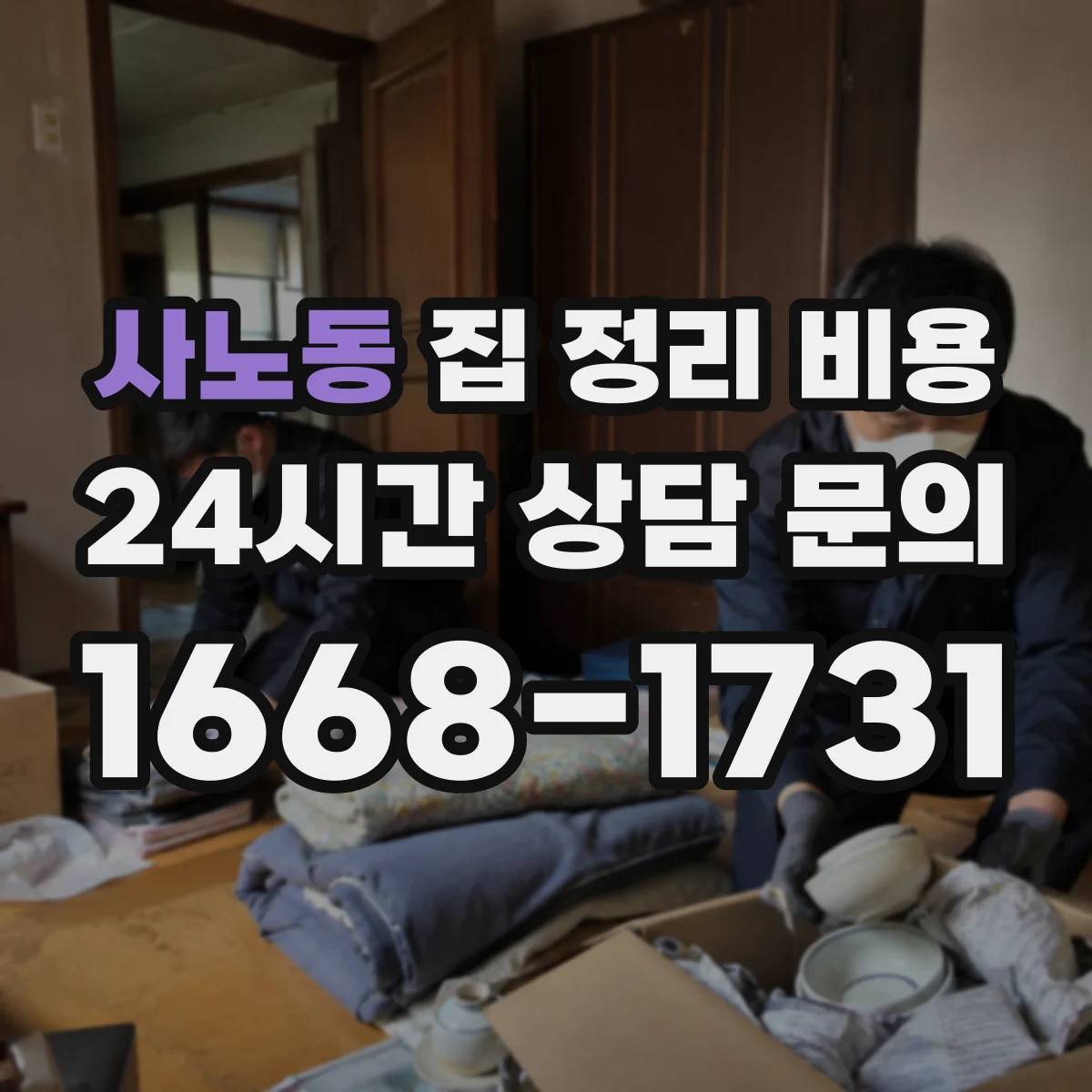 사노동 집 정리 비용