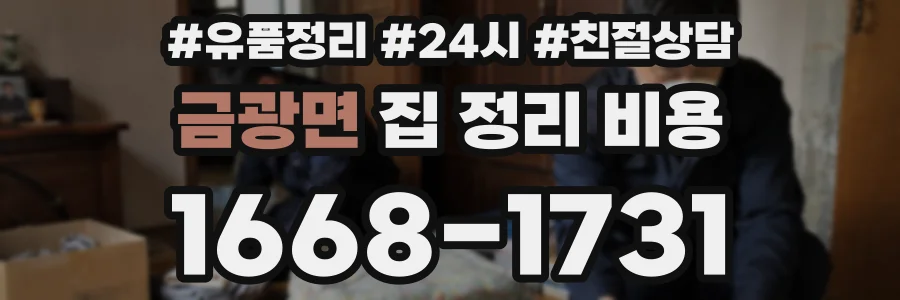 금광면 집 정리 비용