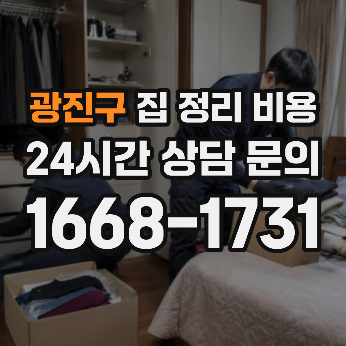 광진구 집 정리 비용