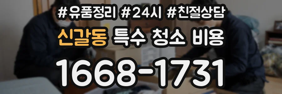 신갈동 특수 청소 비용
