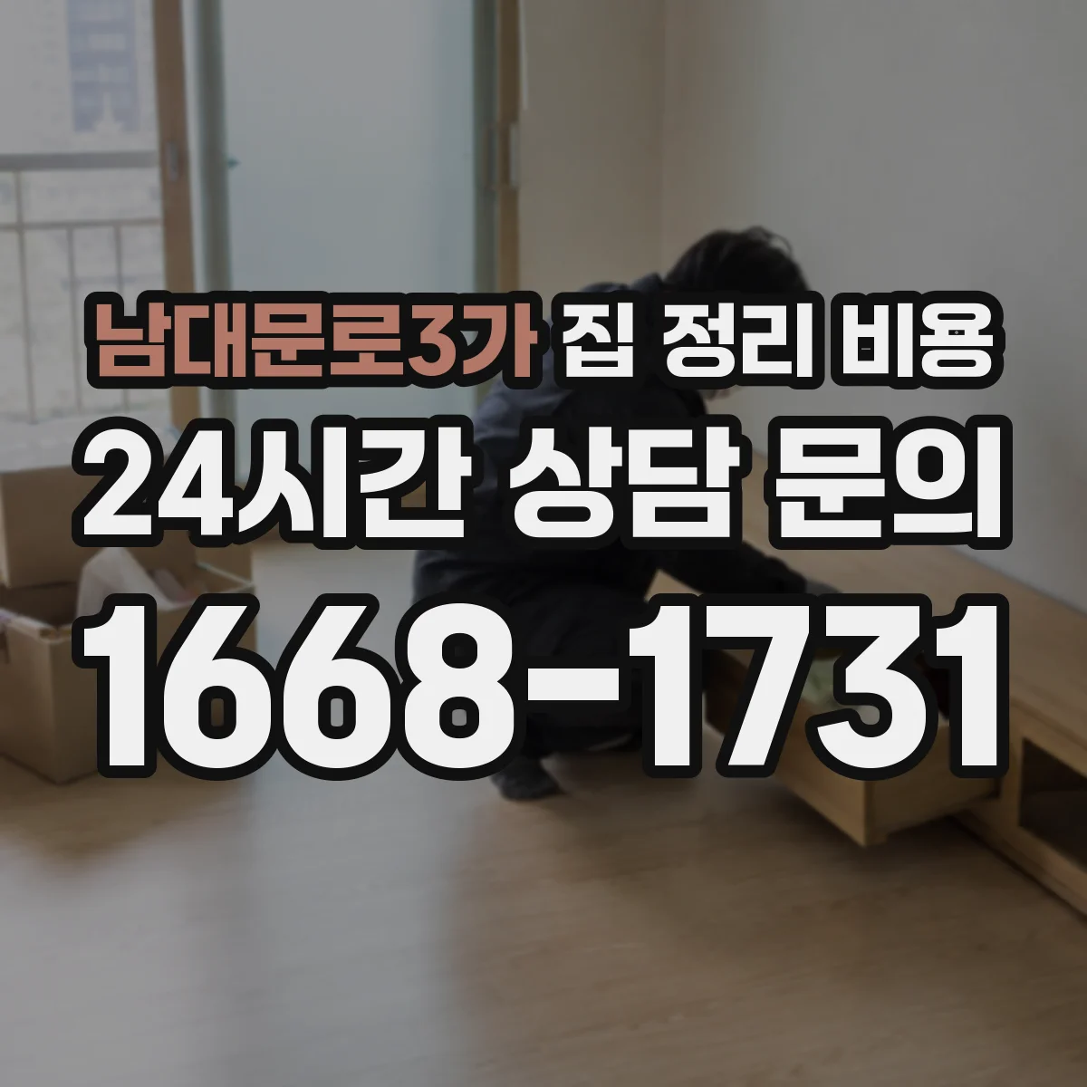 남대문로3가 집 정리 비용
