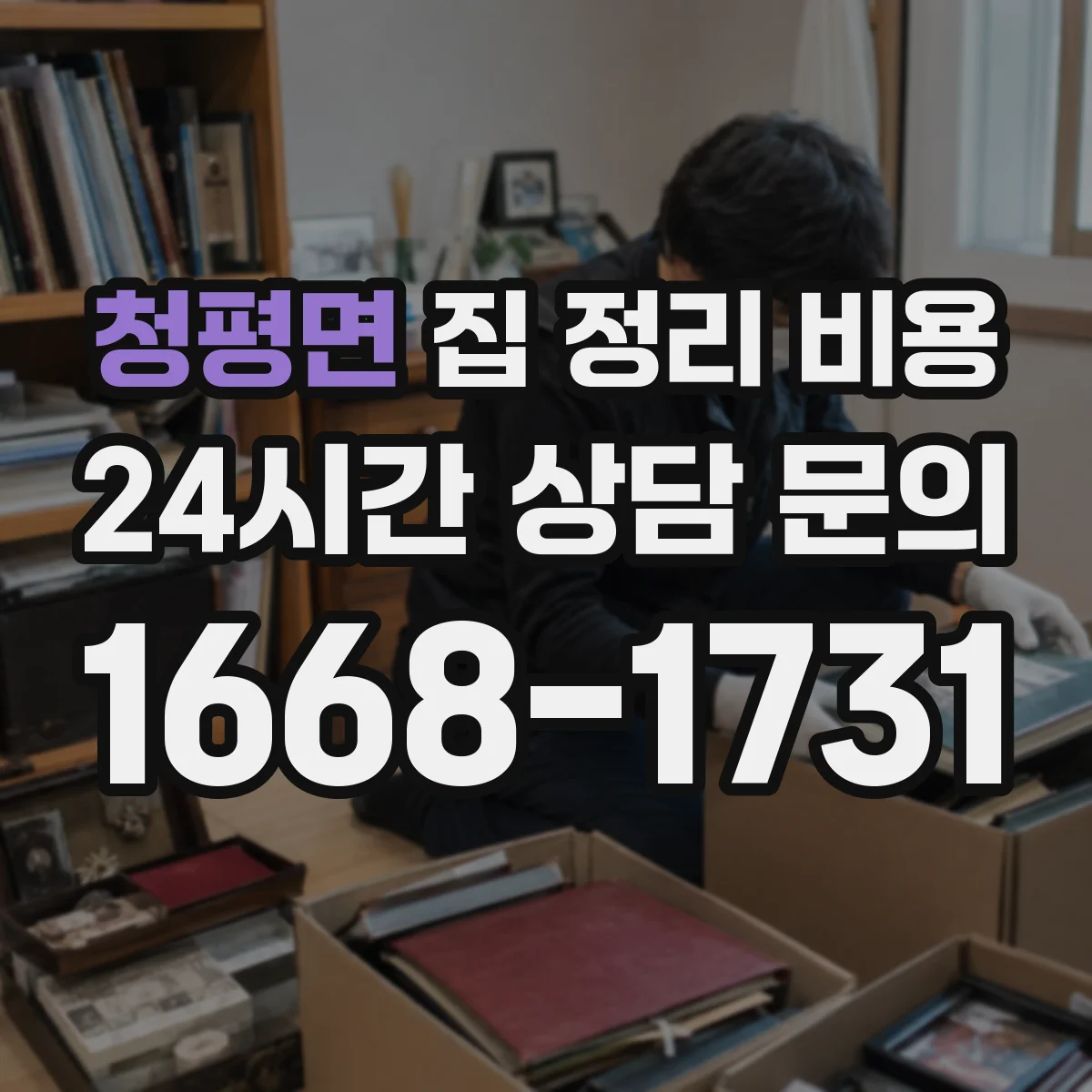 청평면 집 정리 비용