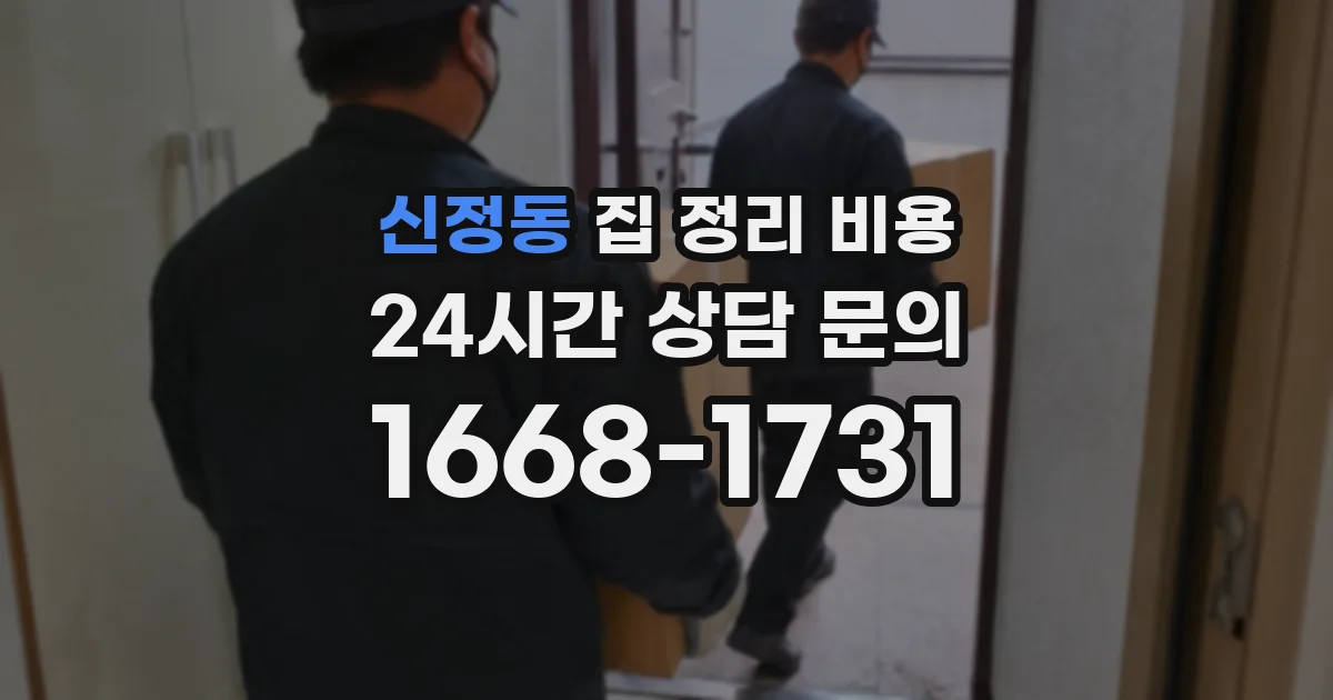 신정동 집 정리 비용