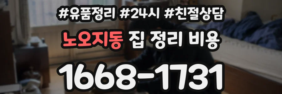 노오지동 집 정리 비용