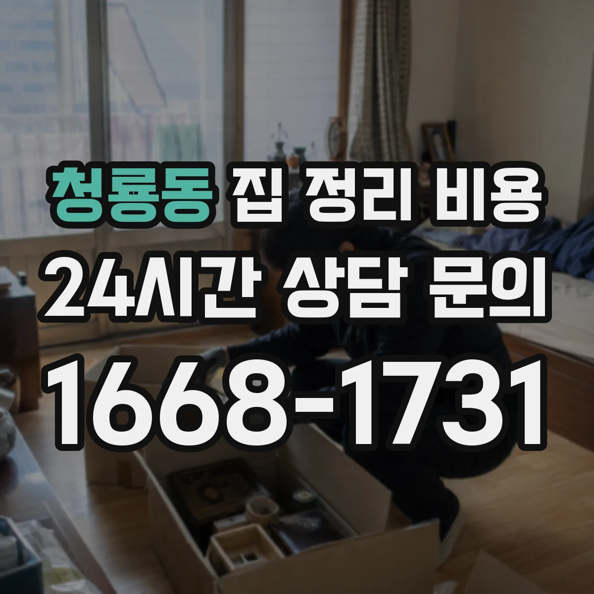 청룡동 집 정리 비용