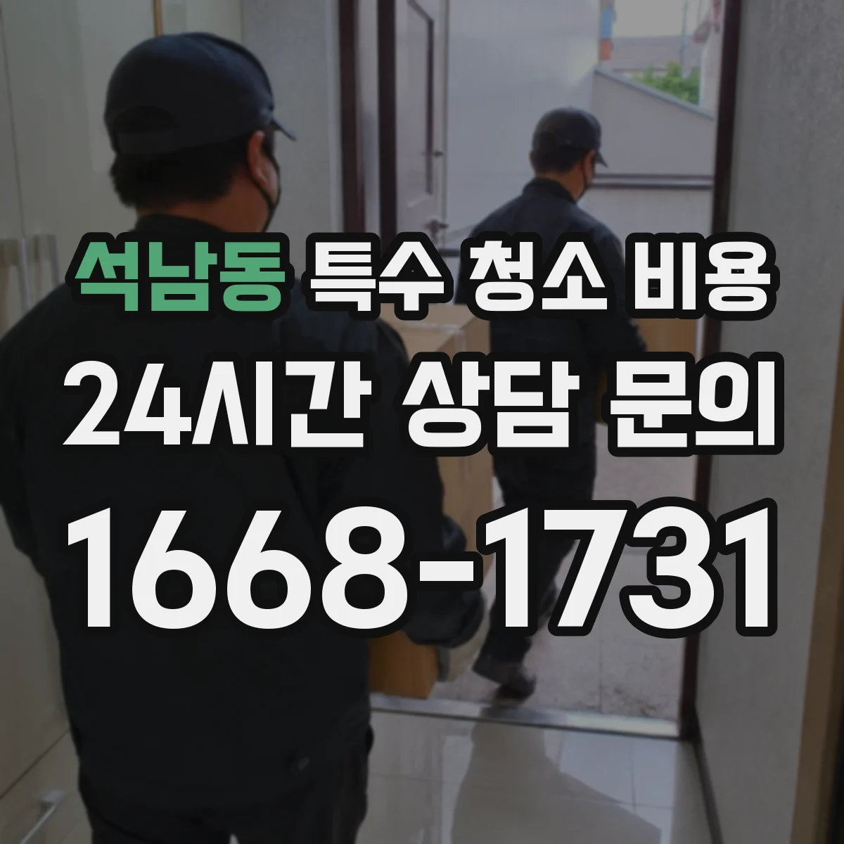 석남동 특수 청소 비용