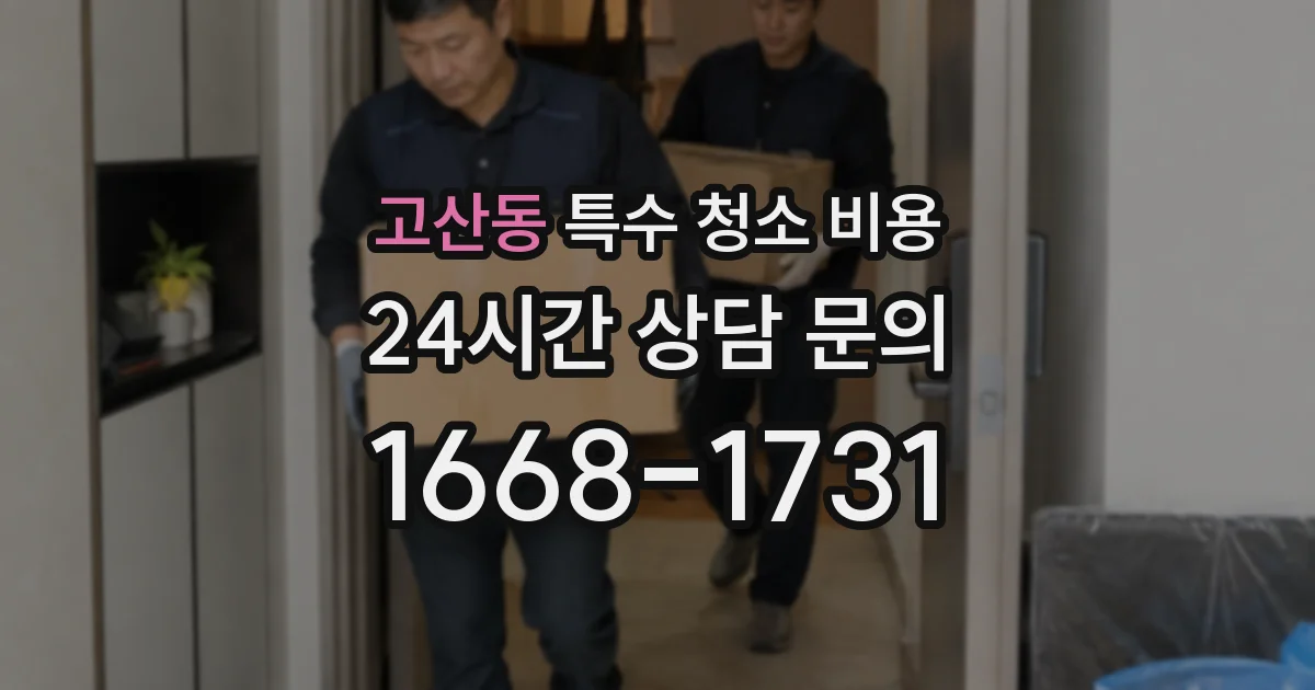 고산동 특수 청소 비용