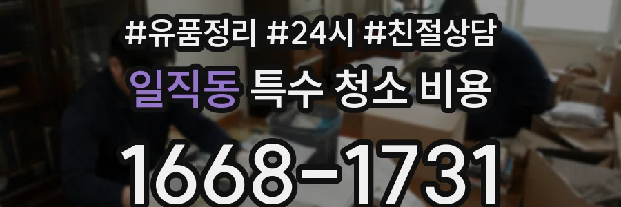 일직동 특수 청소 비용