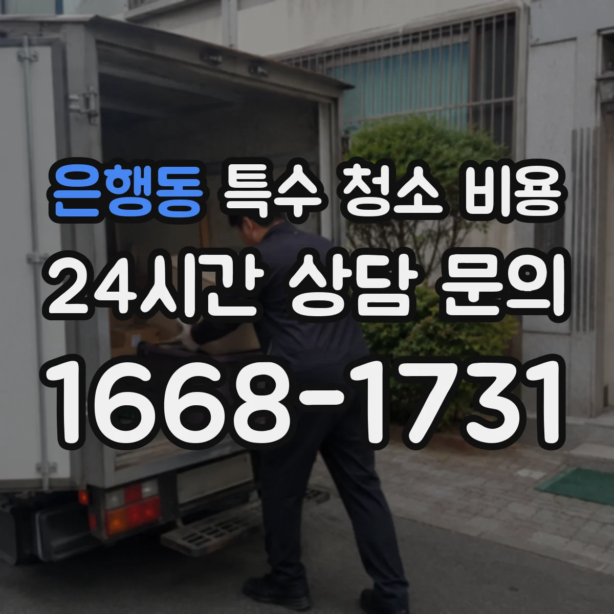은행동 특수 청소 비용