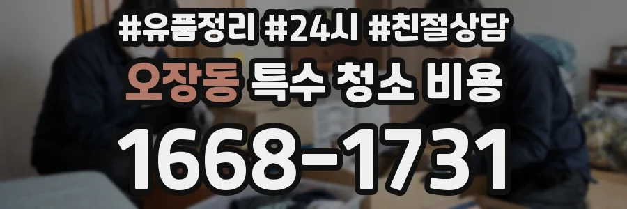 오장동 특수 청소 비용