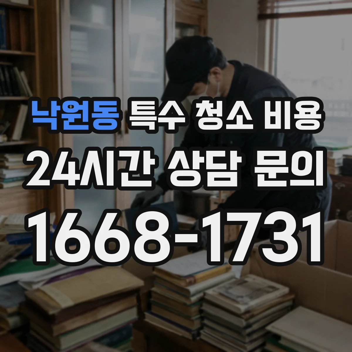 낙원동 특수 청소 비용