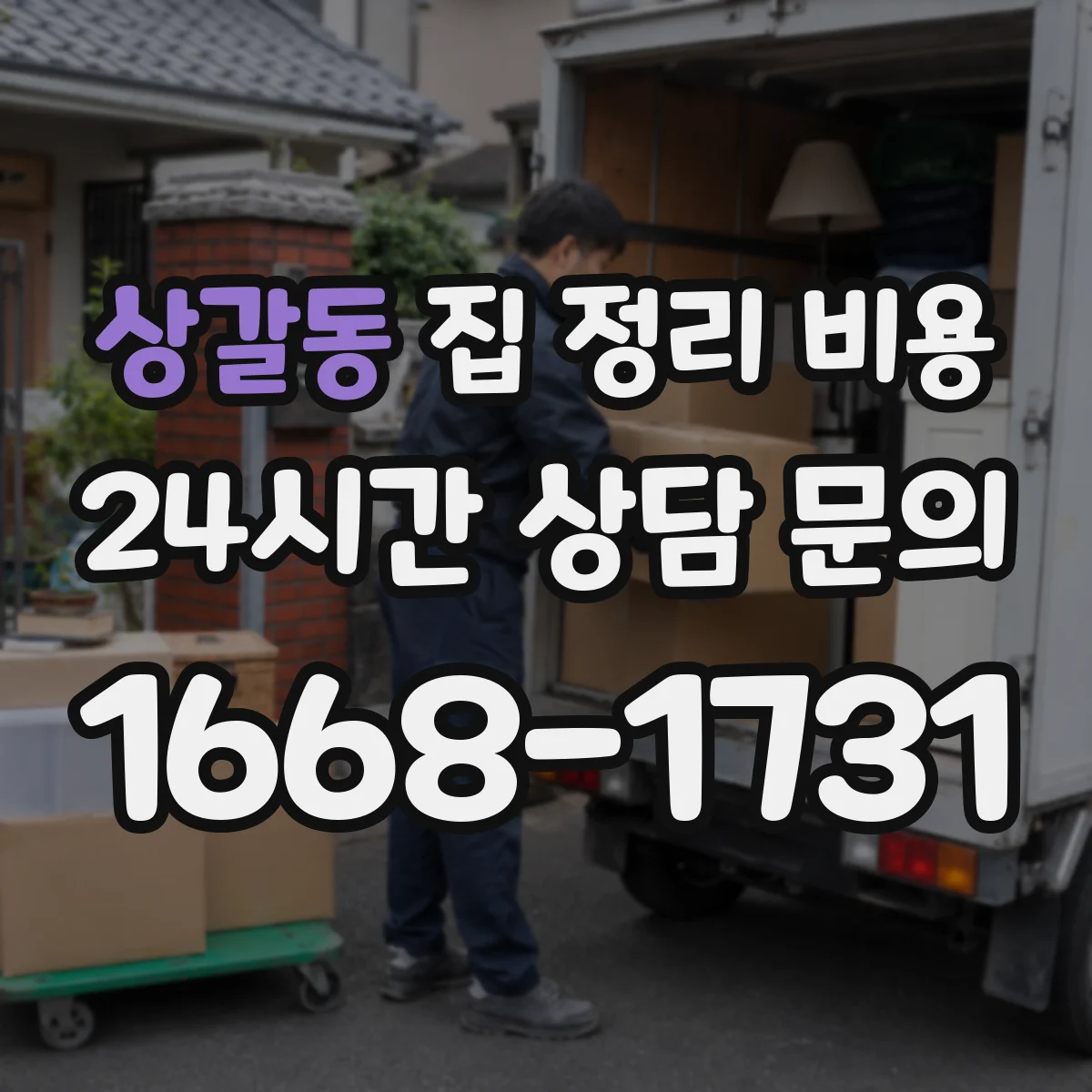상갈동 집 정리 비용