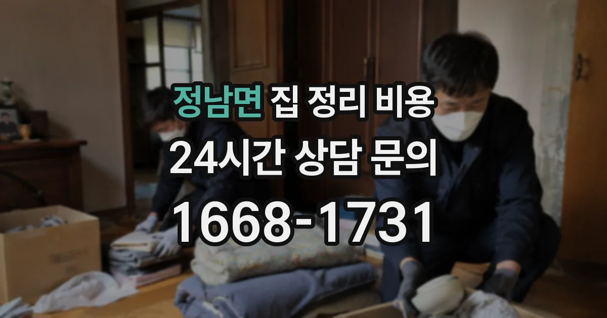 정남면 집 정리 비용