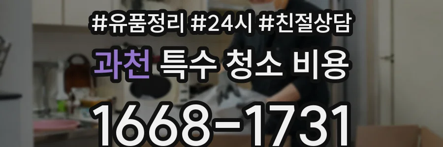 과천 특수 청소 비용