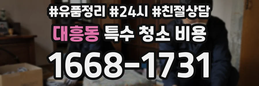 대흥동 특수 청소 비용