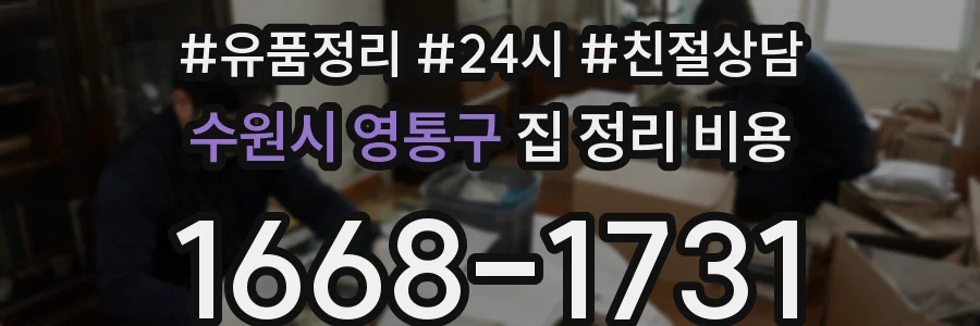 수원시 영통구 집 정리 비용