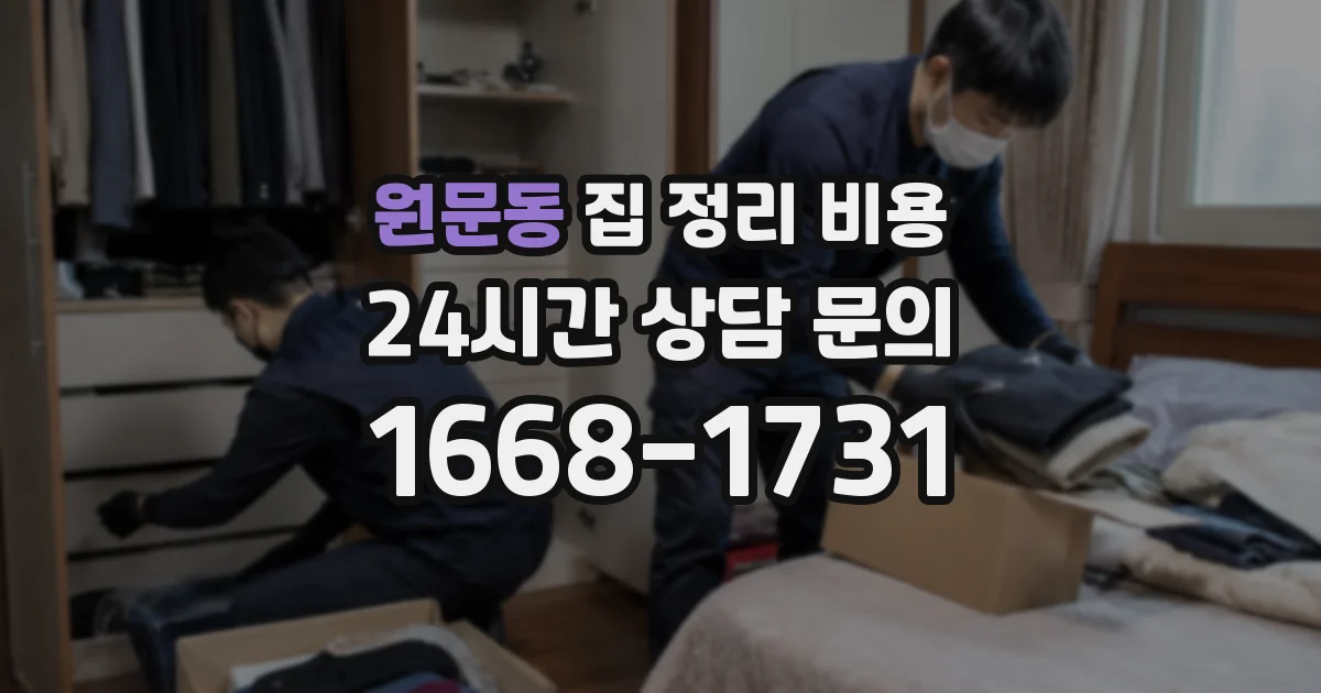 원문동 집 정리 비용