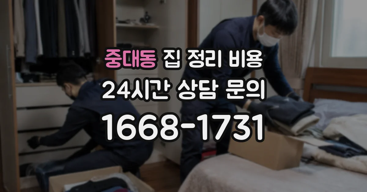 중대동 집 정리 비용