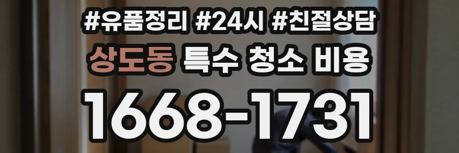 상도동 특수 청소 비용