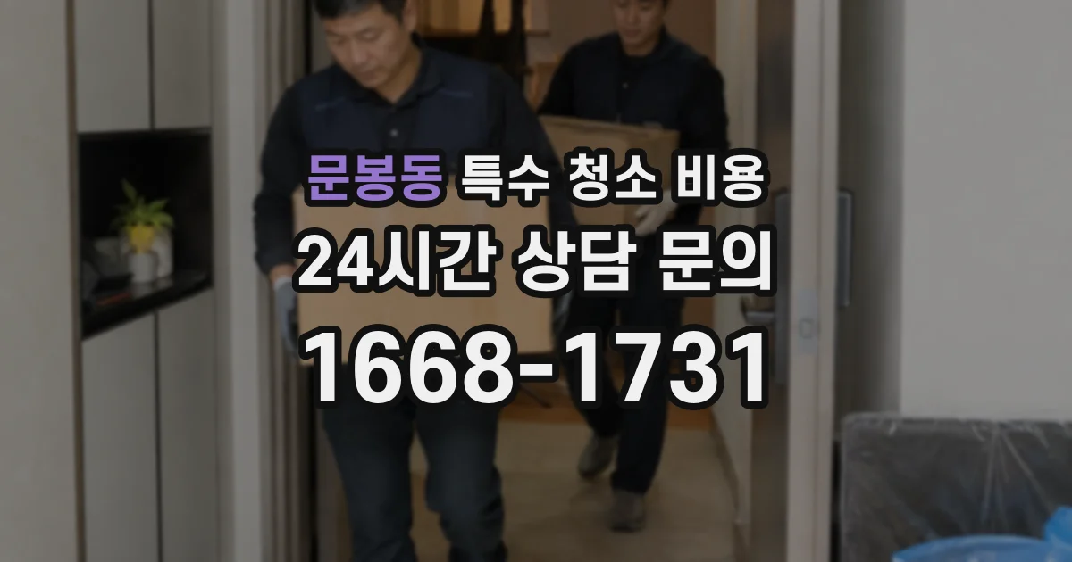 문봉동 특수 청소 비용