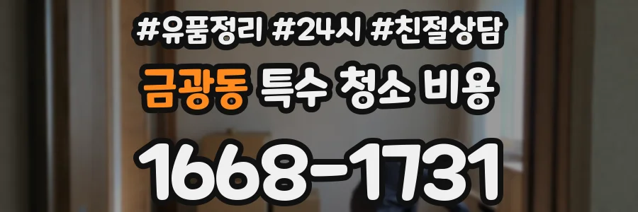 금광동 특수 청소 비용