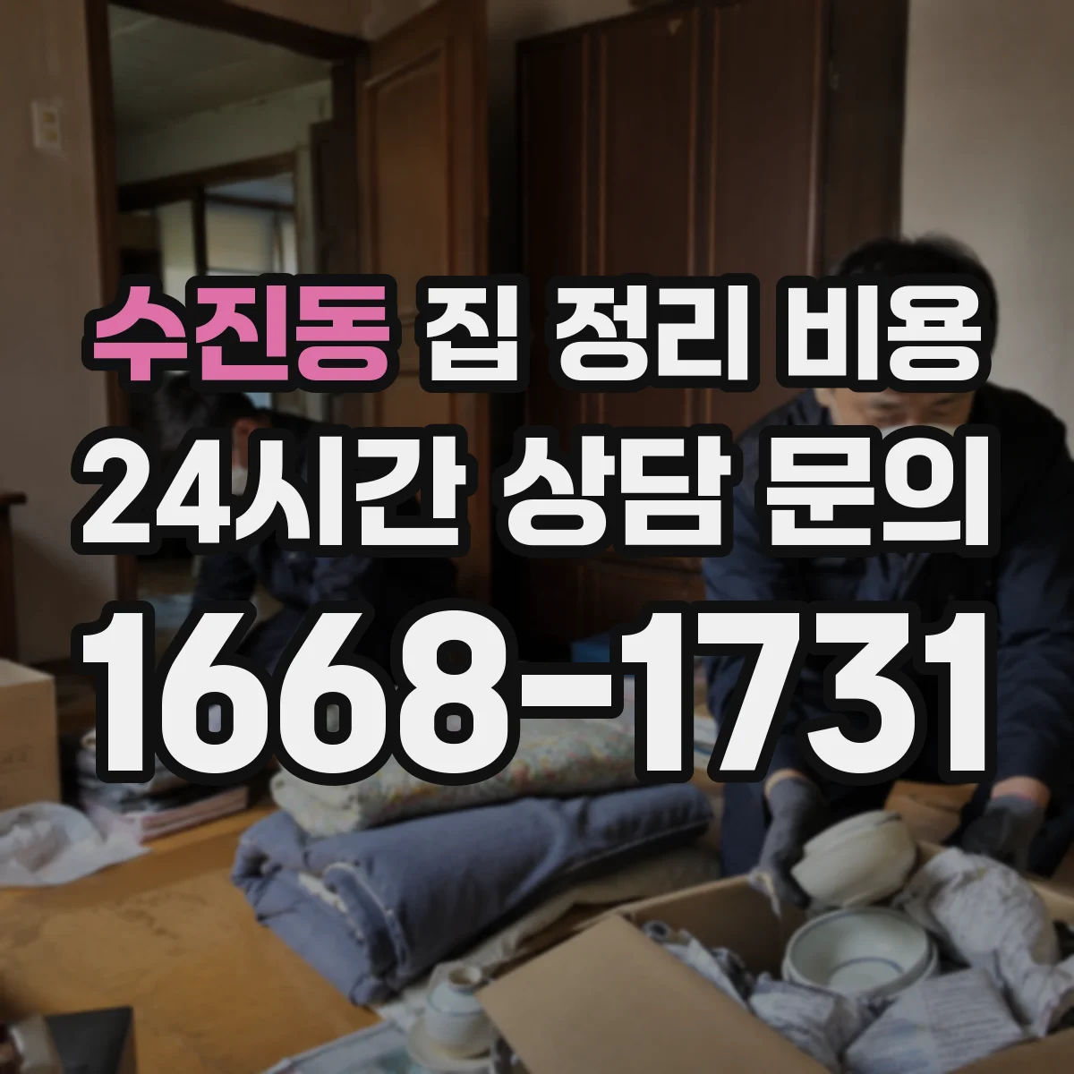 수진동 집 정리 비용