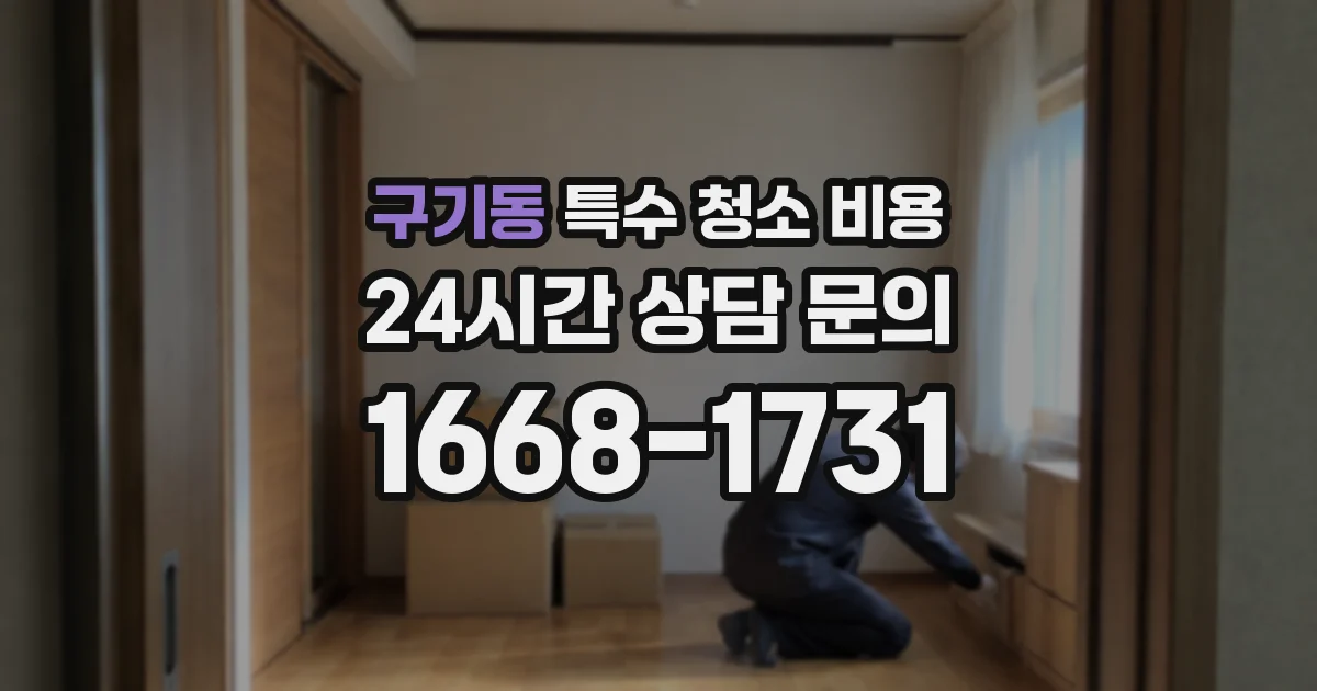 구기동 특수 청소 비용