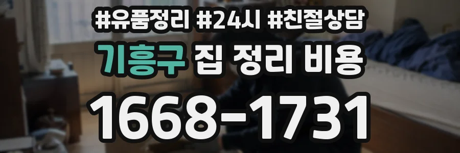 기흥구 집 정리 비용