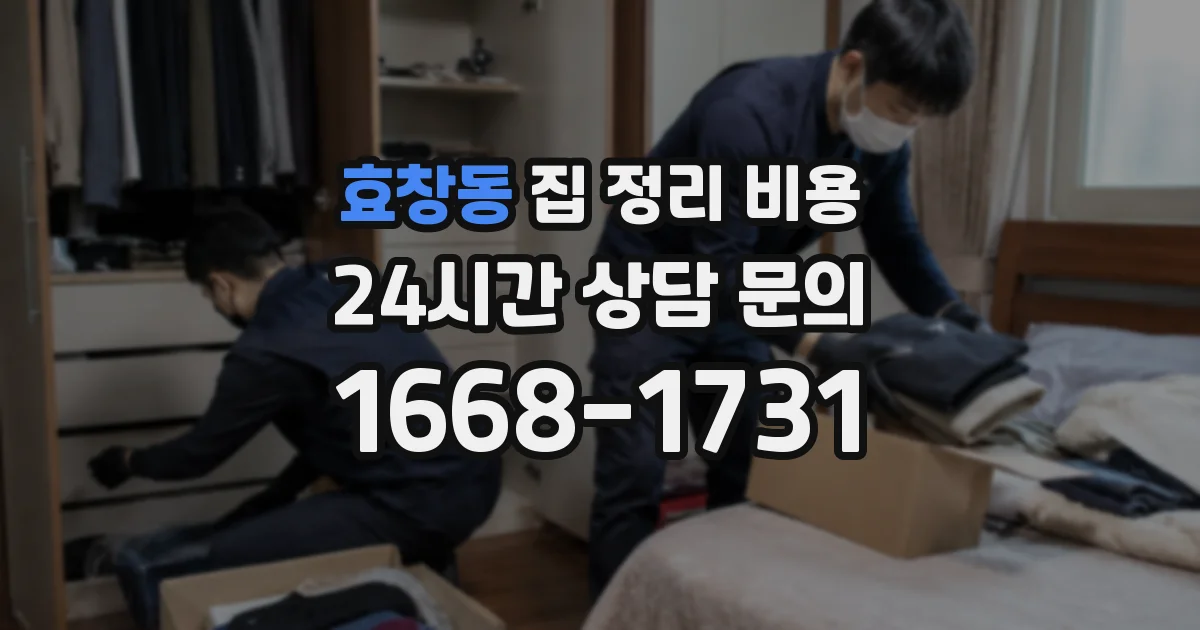 효창동 집 정리 비용