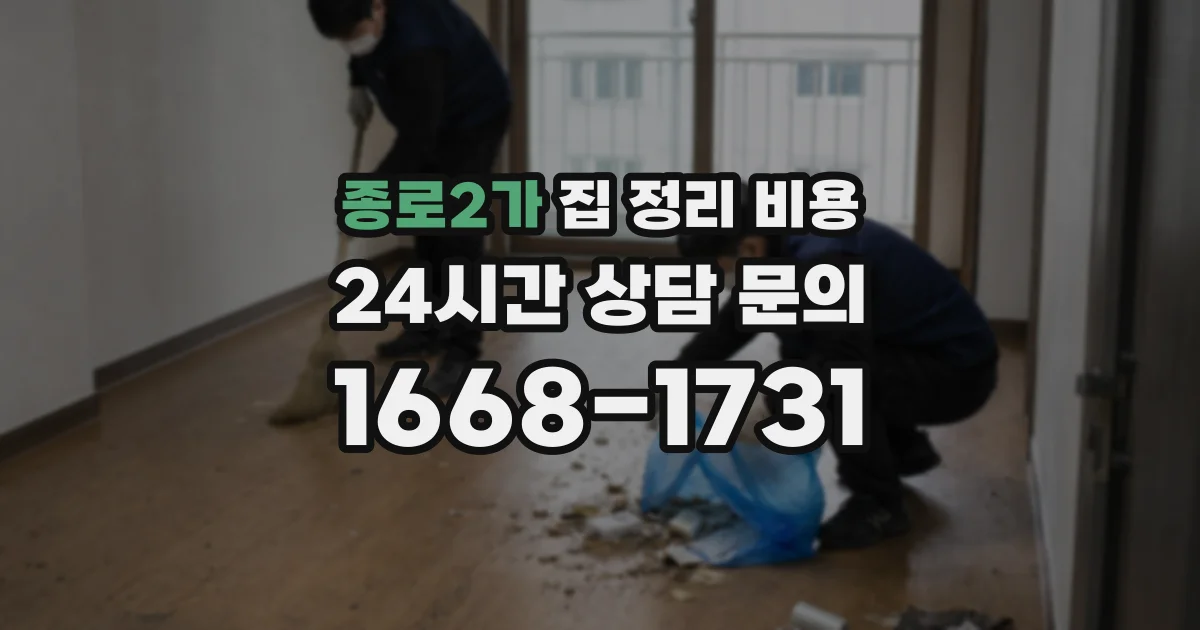 종로2가 집 정리 비용