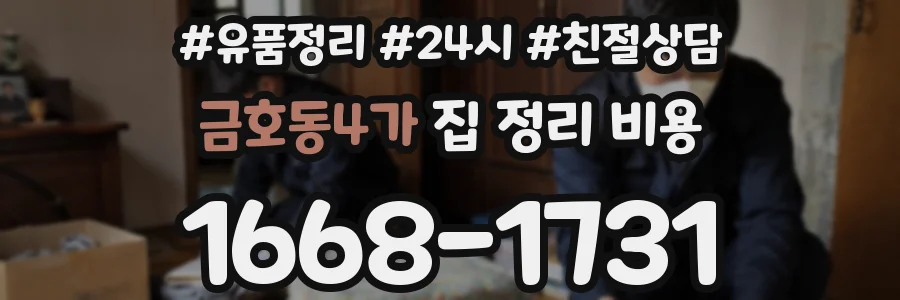 금호동4가 집 정리 비용