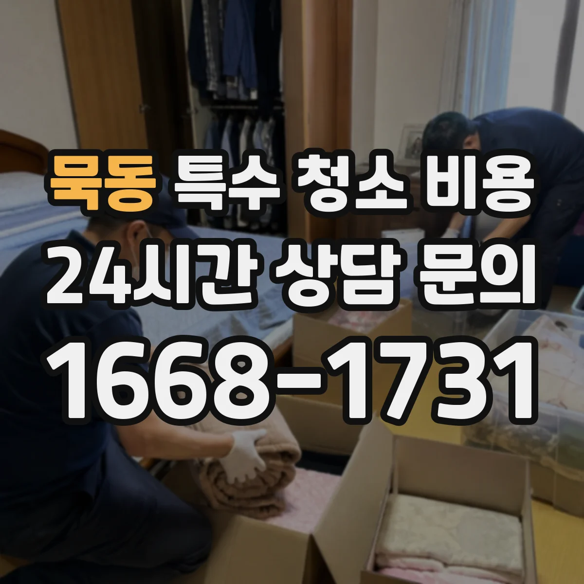 묵동 특수 청소 비용