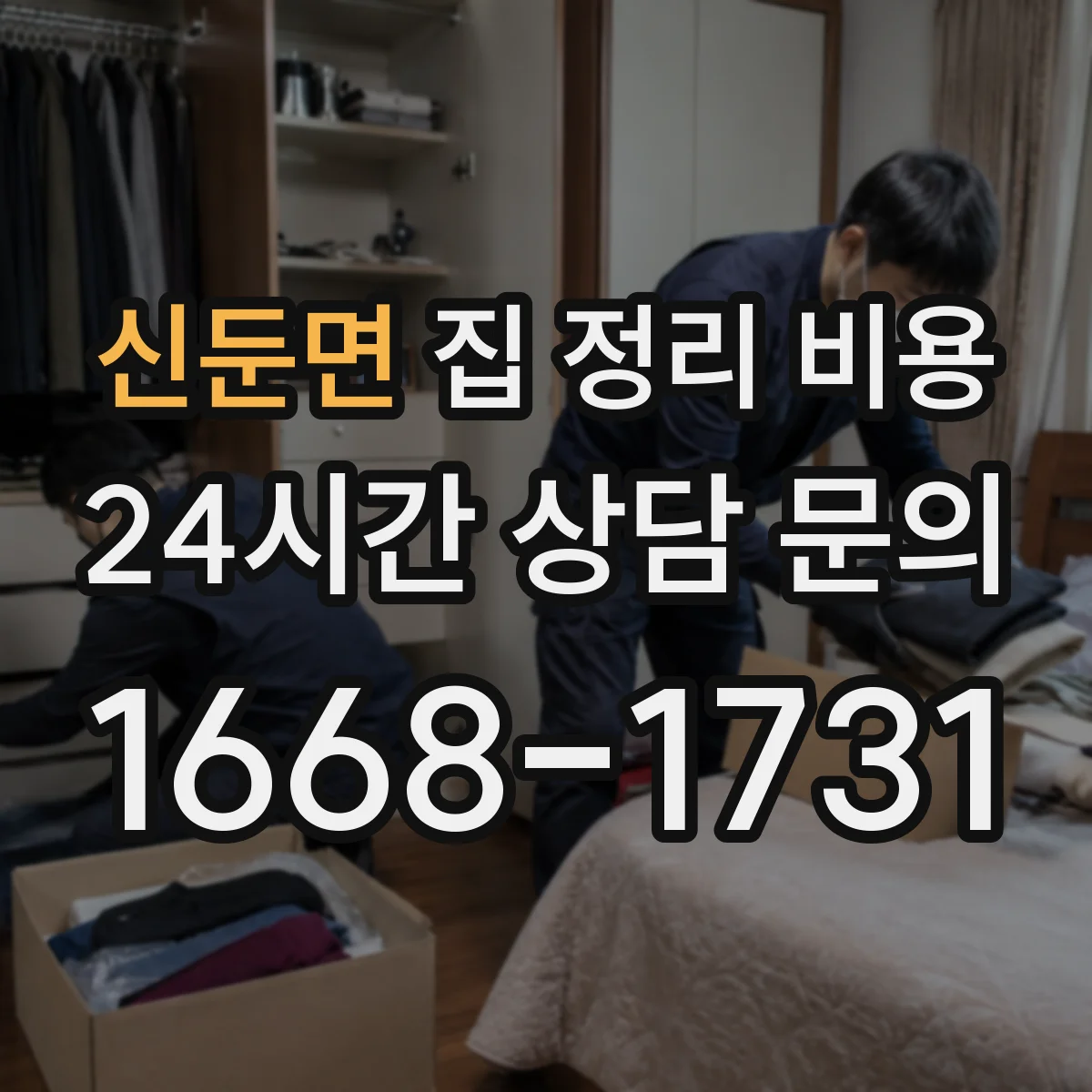 신둔면 집 정리 비용