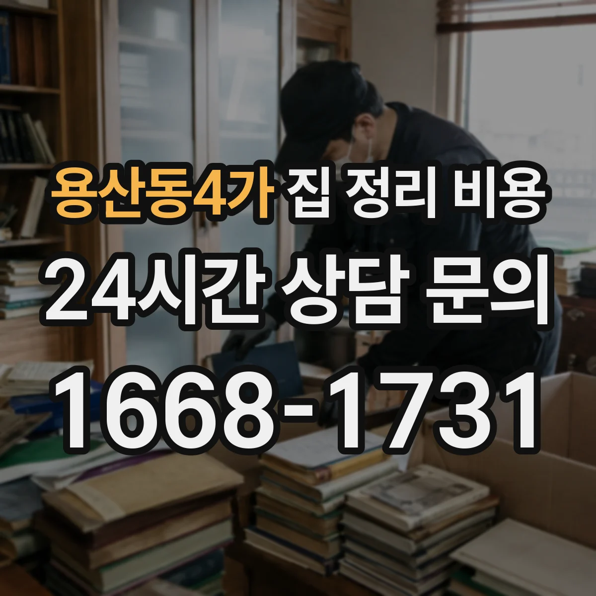 용산동4가 집 정리 비용