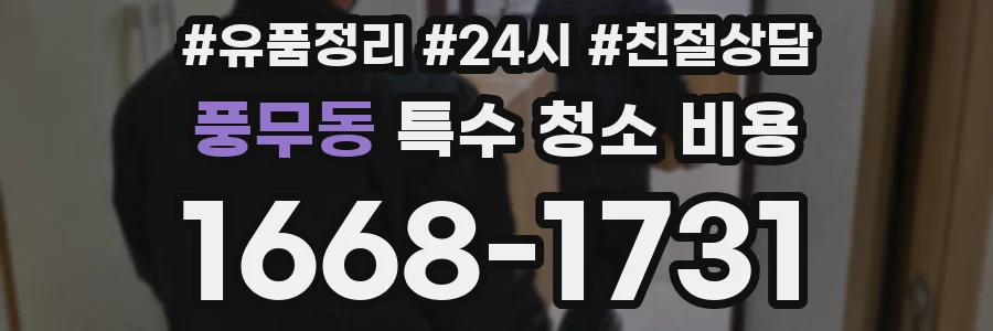 풍무동 특수 청소 비용
