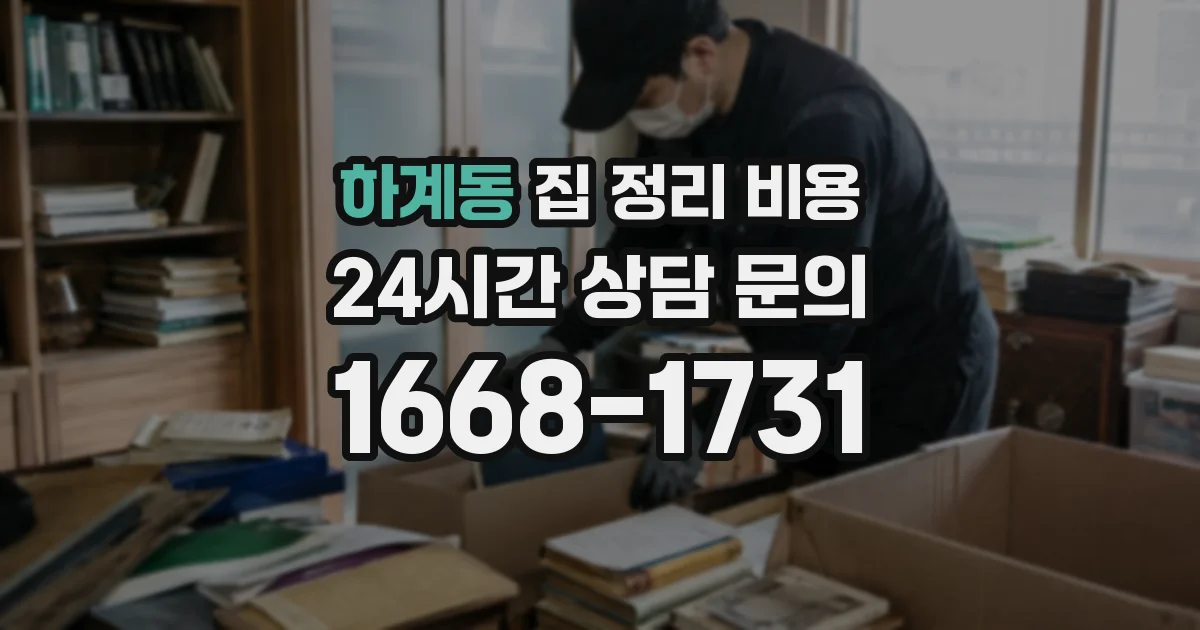 하계동 집 정리 비용