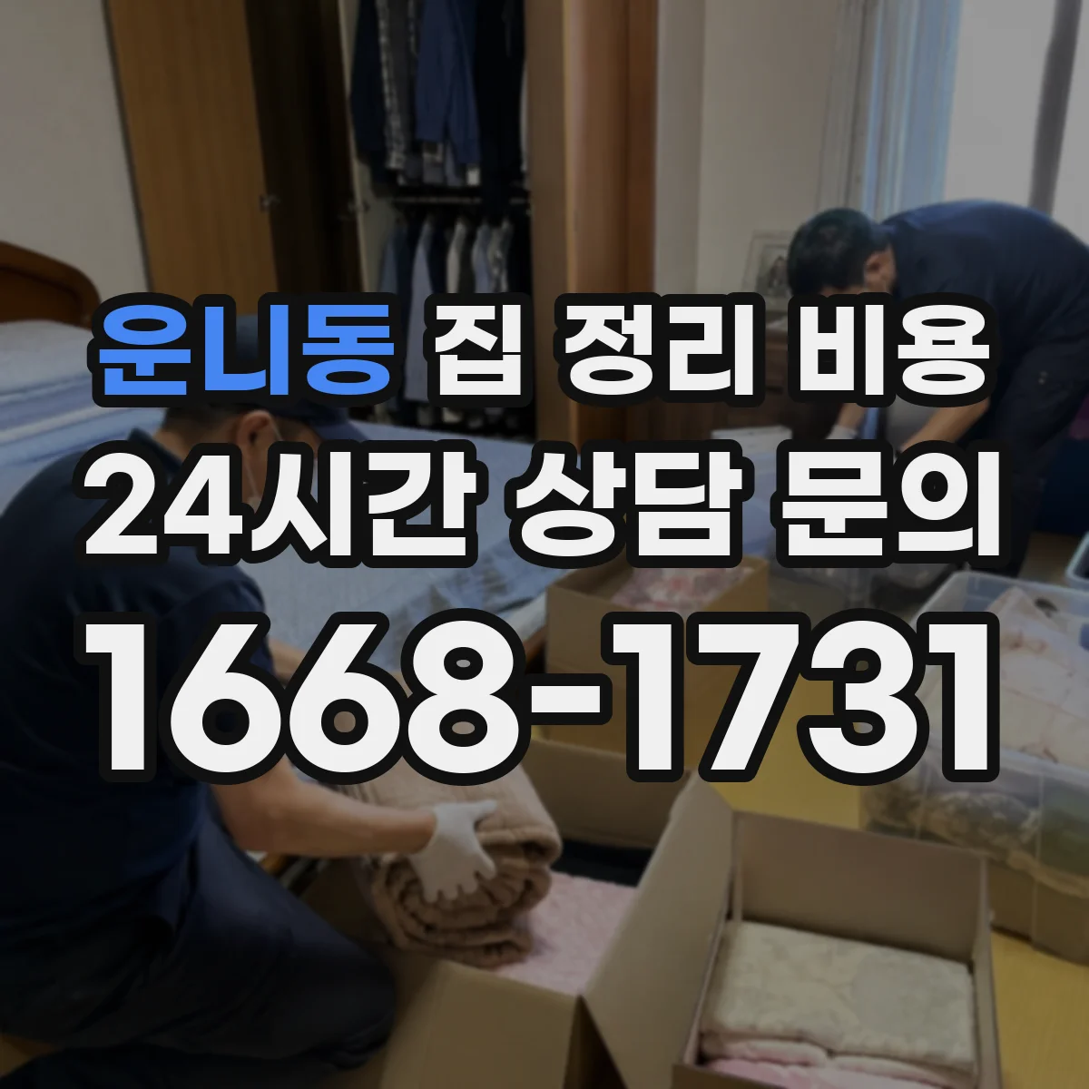 운니동 집 정리 비용