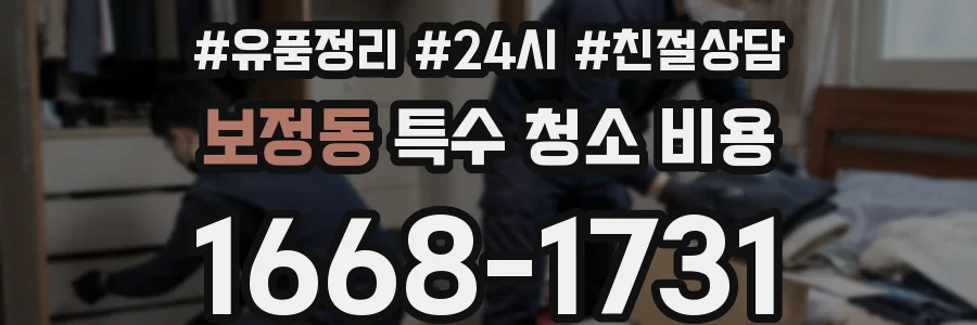 보정동 특수 청소 비용