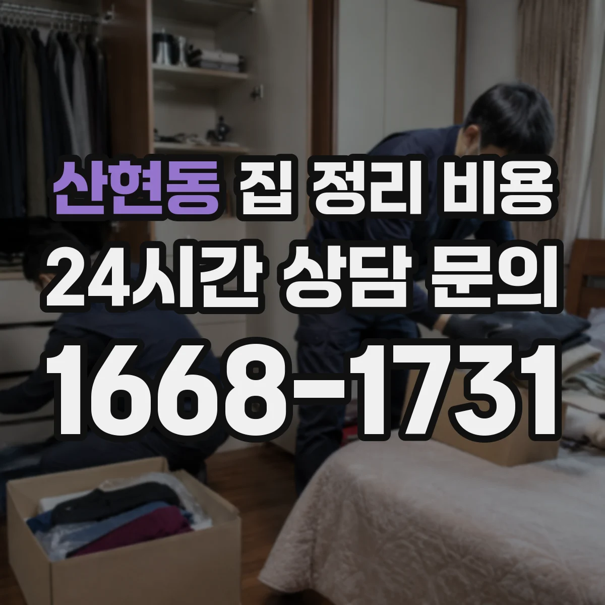 산현동 집 정리 비용